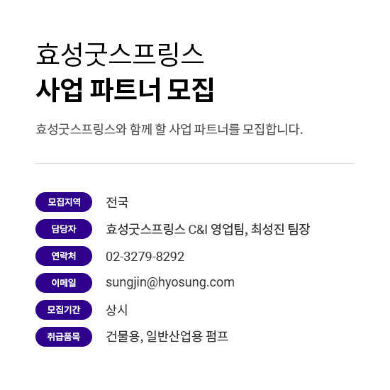 효성굿스프링스의 사업파트너를 모집하는 팝업입니다. 모집지역은 전국이며, 담당자는 C&I영업팀의 최성진 팀장이고, 연락처는 02-3279-8292입니다. 최성진팀장의 이메일 주소는 sungjin@hyosung.com이며 모집기간은 2023년 6월까지이며, 취급품목은 건물용,일반산업용 펌프입니다.